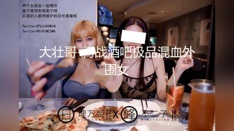 大壮哥-再战酒吧极品混血外围女