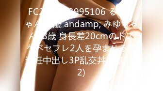 FC2-PPV-3995106 るなちゃん20歳 andamp; みゆちゃん18歳 身長差20cmのドスケベセフレ2人を孕ませる無避妊中出し3P乱交丼（爆） (2)