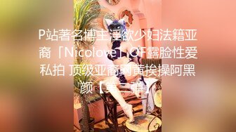 P站著名博主淫欲少妇法籍亚裔「Nicolove」OF露脸性爱私拍 顶级亚裔网黄挨操阿黑颜【第二弹】