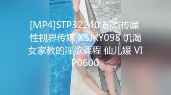 [MP4]STP32240 起点传媒 性视界传媒 XSJKY098 饥渴女家教的淫欲课程 仙儿媛 VIP0600