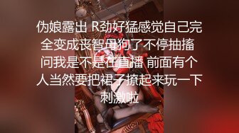 伪娘露出 R劲好猛感觉自己完全变成丧智母狗了不停抽搐 问我是不是在直播 前面有个人当然要把裙子撩起来玩一下刺激啦