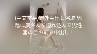 (中文字幕)野外中出し浴場 男湯に奥さんを連れ込んで男性客の目の前で中出し！