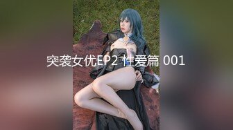 突袭女优EP2 性爱篇 001