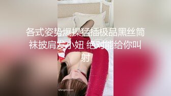 各式姿势爆操猛插极品黑丝筒袜披肩发小妞 绝对能给你叫射