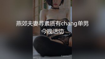 燕郊夫妻寻素质有chang单男今晚活动