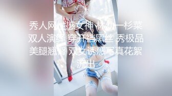 秀人网性感女神 林幼一杉菜双人演绎 穿开裆黑丝 秀极品美腿翘臀 双女诱惑写真花絮流出