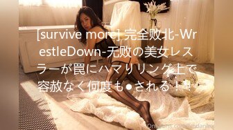 [survive more] 完全败北-WrestleDown-无败の美女レスラーが罠にハマりリング上で容赦なく何度も●される！！