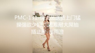 PMC-131-快递员送货上门猛操强欲少妇.饥渴难耐大屌抽插止痒-翁雨澄