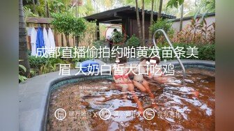 成都直播偷拍约啪黄发苗条美眉 大奶白皙大口吃鸡