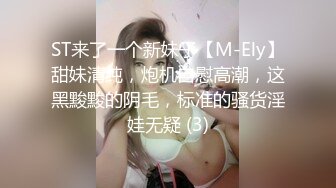 ST来了一个新妹子【M-Ely】甜妹清纯，炮机自慰高潮，这黑黢黢的阴毛，标准的骚货淫娃无疑 (3)