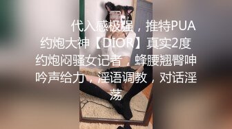 ⚫️⚫️代入感极强，推特PUA约炮大神【DIOR】真实2度约炮闷骚女记者，蜂腰翘臀呻吟声给力，淫语调教，对话淫荡