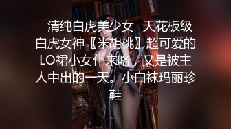 ✿清纯白虎美少女✿天花板级白虎女神〖米胡桃〗超可爱的LO裙小女仆来咯，又是被主人中出的一天。小白袜玛丽珍鞋