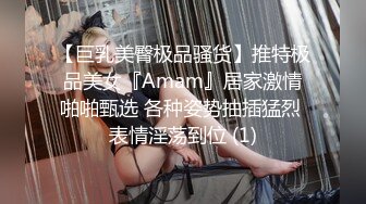 【巨乳美臀极品骚货】推特极品美女『Amam』居家激情啪啪甄选 各种姿势抽插猛烈 表情淫荡到位 (1)