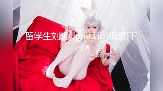 留学生刘玥(June Liu)视频(下)