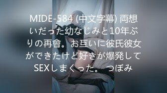 MIDE-584 (中文字幕) 両想いだった幼なじみと10年ぶりの再會。お互いに彼氏彼女ができたけど好きが爆発してSEXしまくった。 つぼみ