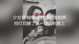 少女背 蝴蝶结 楼梯间里的声控灯目睹了这一切的刺激上