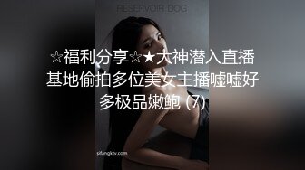 ☆福利分享☆★大神潜入直播基地偷拍多位美女主播嘘嘘好多极品嫩鲍 (7)