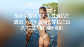 最新反差婊《22》性爱私拍流出❤️美乳淫妻良家私拍甄选 高潮内射 完美露脸