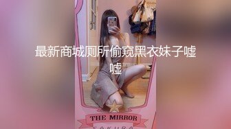 最新商城厕所偷窥黑衣妹子嘘嘘