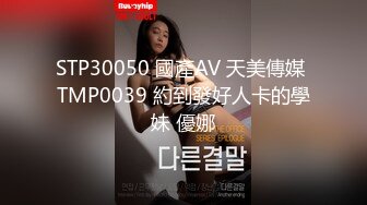 STP30050 國產AV 天美傳媒 TMP0039 約到發好人卡的學妹 優娜