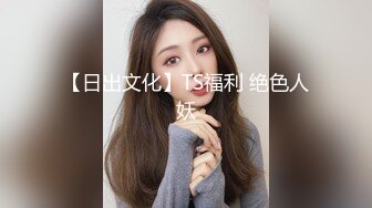 【日出文化】TS福利 绝色人妖