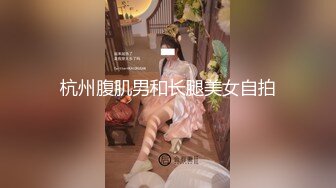 杭州腹肌男和长腿美女自拍