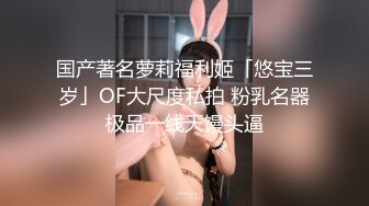 国产著名萝莉福利姬「悠宝三岁」OF大尺度私拍 粉乳名器极品一线天馒头逼