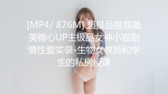 [MP4/ 876M] 超极品推荐最美糖心UP主极品女神小猫剧情性爱实录-生物女教师和学生的私房授课