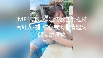 [MP4]淫娃欲姐情欲四射推特网红尤物▌甜心宝贝 ▌情趣女郎束缚调教