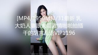 [MP4/1950M]3/31最新 乳大奶人妻跟大哥激情啪啪抽插干的胡言乱语VIP1196