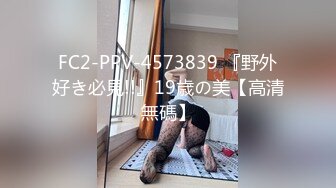 FC2-PPV-4573839 『野外好き必見!!』19歳の美【高清無碼】