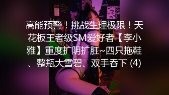 高能预警！挑战生理极限！天花板王者级SM爱好者【李小雅】重度扩阴扩肛~四只拖鞋、整瓶大雪碧、双手吞下 (4)