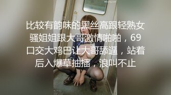 比较有韵味的黑丝高跟轻熟女骚姐姐跟大哥激情啪啪，69口交大鸡巴让大哥舔逼，站着后入爆草抽插，浪叫不止