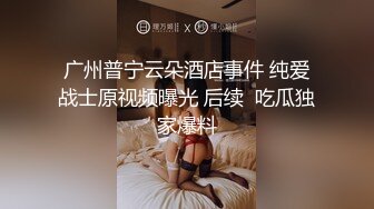 广州普宁云朵酒店事件 纯爱战士原视频曝光 后续  吃瓜独家爆料