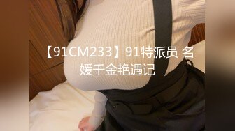 【91CM233】91特派员 名媛千金艳遇记