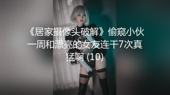 《居家摄像头破解》偷窥小伙一周和漂亮的女友连干7次真猛啊 (10)