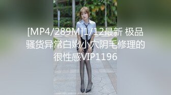 [MP4/289M]1/12最新 极品骚货异常白嫩小穴阴毛修理的很性感VIP1196