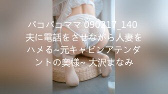 パコパコママ 090217_140 夫に電話をさせながら人妻をハメる~元キャビンアテンダントの奥様~ 大沢まなみ