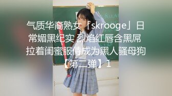 气质华裔熟女「skrooge」日常媚黑纪实 烈焰红唇含黑屌 拉着闺蜜服侍成为黑人骚母狗【第二弹】1