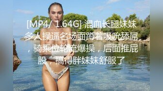 [MP4/ 1.64G] 混血长腿妹妹多人操逼名场面蹲着吸吮舔屌，骑乘位轮流爆操，后面推屁股，搞得胖妹妹舒服了