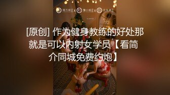 [原创] 作为健身教练的好处那就是可以内射女学员【看简 介同城免费约炮】