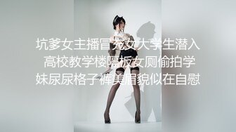 坑爹女主播冒充女大学生潜入 高校教学楼隔板女厕偷拍学妹尿尿格子裤美眉貌似在自慰