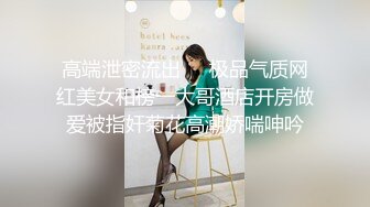 高端泄密流出❤️极品气质网红美女和榜一大哥酒店开房做爱被指奸菊花高潮娇喘呻吟