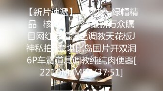 【新片速遞】 《震撼☛绿帽精品⭐核弹》2023最新万众瞩目网红绿帽露出调教天花板J神私拍6套堪比岛国片开双洞6P车震道具调教纯纯肉便器[2210M/MP4/37:51]