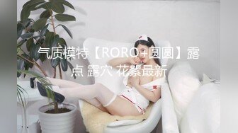 气质模特【RORO+圆圆】露点 露穴 花絮最新