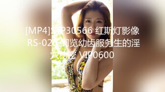 [MP4]STP30566 红斯灯影像 RS-026 阅览幼齿服务生的淫穴秘密 VIP0600