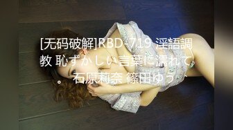 [无码破解]RBD-719 淫語調教 恥ずかしい言葉に濡れて。 石原莉奈 篠田ゆう