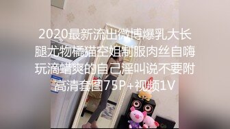 2020最新流出微博爆乳大长腿尤物橘猫空姐制服肉丝自嗨玩滴蜡爽的自己淫叫说不要附高清套图75P+视频1V