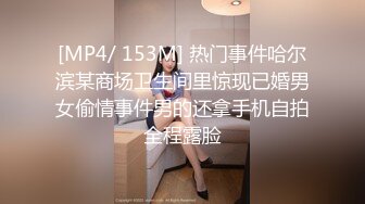 [MP4/ 153M] 热门事件哈尔滨某商场卫生间里惊现已婚男女偷情事件男的还拿手机自拍全程露脸