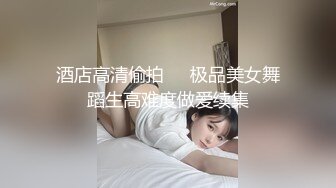 酒店高清偷拍❤️极品美女舞蹈生高难度做爱续集